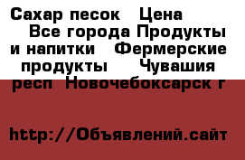 Сахар песок › Цена ­ 34-50 - Все города Продукты и напитки » Фермерские продукты   . Чувашия респ.,Новочебоксарск г.